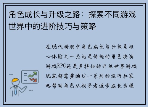 角色成长与升级之路：探索不同游戏世界中的进阶技巧与策略