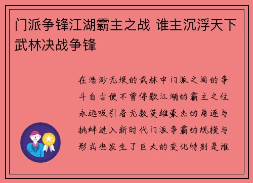 门派争锋江湖霸主之战 谁主沉浮天下武林决战争锋