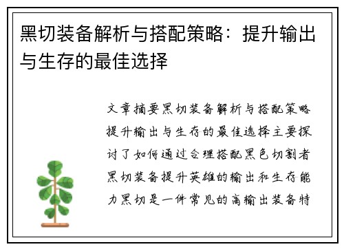 黑切装备解析与搭配策略：提升输出与生存的最佳选择