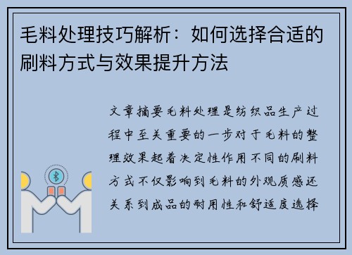 毛料处理技巧解析：如何选择合适的刷料方式与效果提升方法