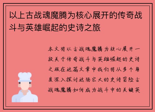 以上古战魂魔腾为核心展开的传奇战斗与英雄崛起的史诗之旅