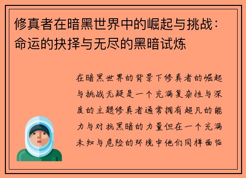 修真者在暗黑世界中的崛起与挑战：命运的抉择与无尽的黑暗试炼