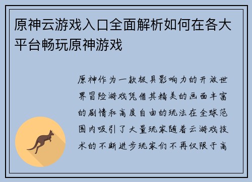 原神云游戏入口全面解析如何在各大平台畅玩原神游戏