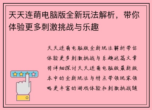 天天连萌电脑版全新玩法解析，带你体验更多刺激挑战与乐趣