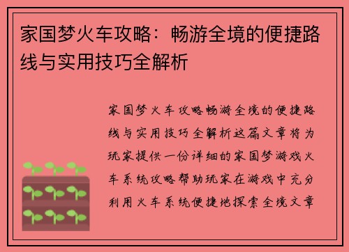 家国梦火车攻略：畅游全境的便捷路线与实用技巧全解析