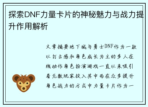 探索DNF力量卡片的神秘魅力与战力提升作用解析
