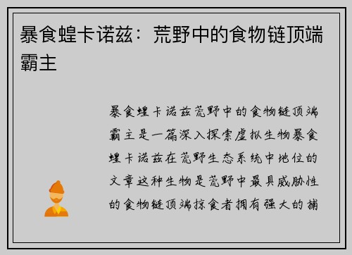 暴食蝗卡诺兹：荒野中的食物链顶端霸主