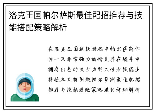 洛克王国帕尔萨斯最佳配招推荐与技能搭配策略解析