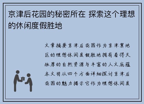 京津后花园的秘密所在 探索这个理想的休闲度假胜地