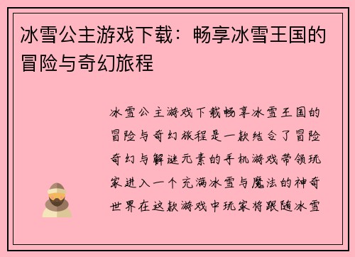冰雪公主游戏下载：畅享冰雪王国的冒险与奇幻旅程