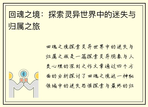 回魂之境：探索灵异世界中的迷失与归属之旅
