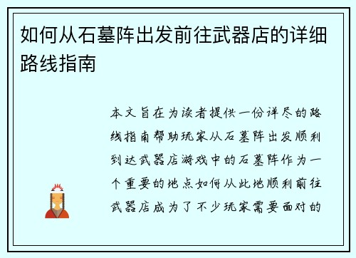 如何从石墓阵出发前往武器店的详细路线指南