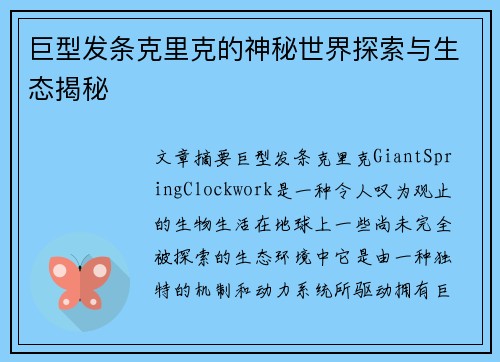 巨型发条克里克的神秘世界探索与生态揭秘 巨型发条克里克的神秘世界探索与生态揭秘