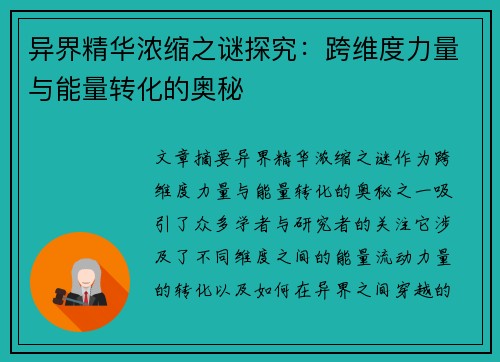 异界精华浓缩之谜探究:跨维度力量与能量转化的奥秘 异界精华浓缩之谜探究:跨维度力量与能量转化的奥秘