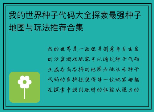 我的世界种子代码大全探索最强种子地图与玩法推荐合集