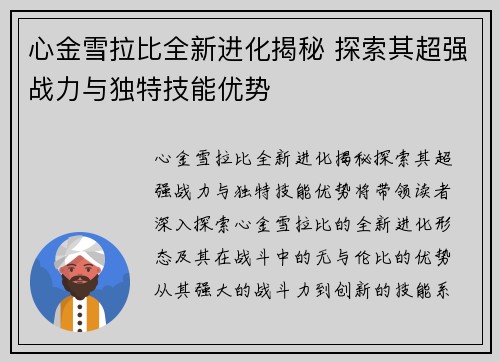 心金雪拉比全新进化揭秘 探索其超强战力与独特技能优势