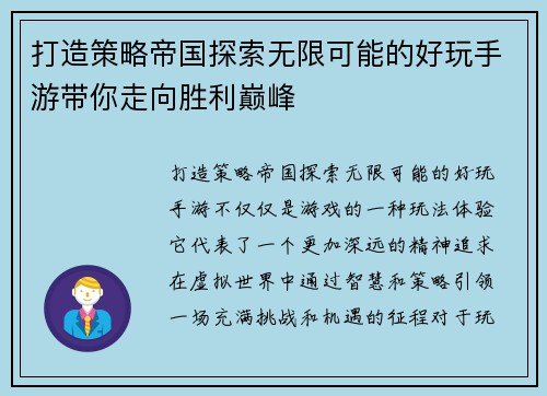 打造策略帝国探索无限可能的好玩手游带你走向胜利巅峰