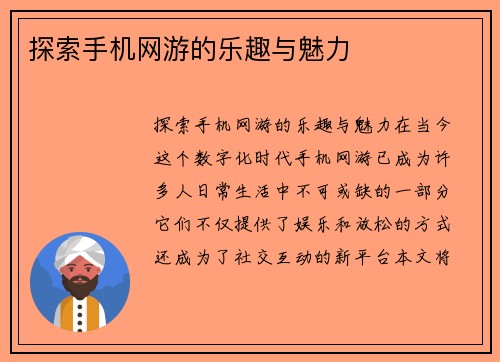 探索手机网游的乐趣与魅力