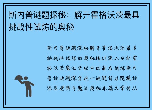 斯内普谜题探秘：解开霍格沃茨最具挑战性试炼的奥秘
