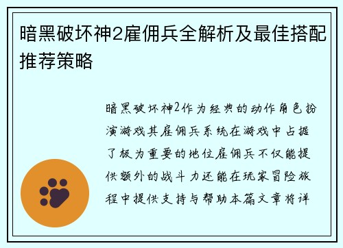 暗黑破坏神2雇佣兵全解析及最佳搭配推荐策略