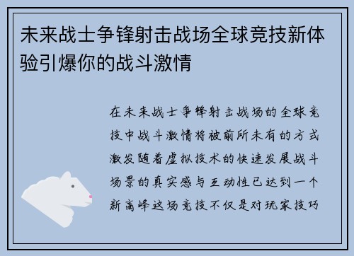 未来战士争锋射击战场全球竞技新体验引爆你的战斗激情 未来战士争锋射击战场全球竞技新体验引爆你的战斗激情