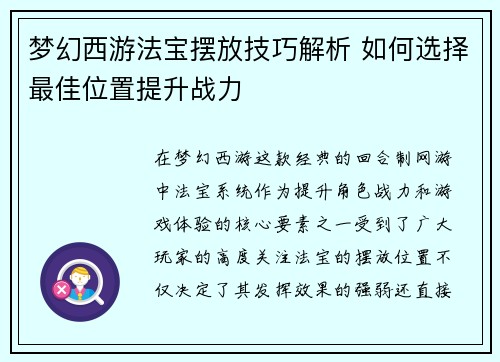 梦幻西游法宝摆放技巧解析 如何选择最佳位置提升战力 梦幻西游法宝摆放技巧解析 如何选择最佳位置提升战力