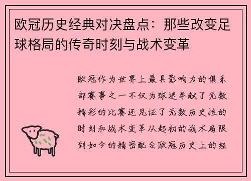 欧冠历史经典对决盘点：那些改变足球格局的传奇时刻与战术变革