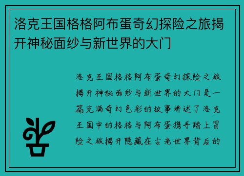 洛克王国格格阿布蛋奇幻探险之旅揭开神秘面纱与新世界的大门
