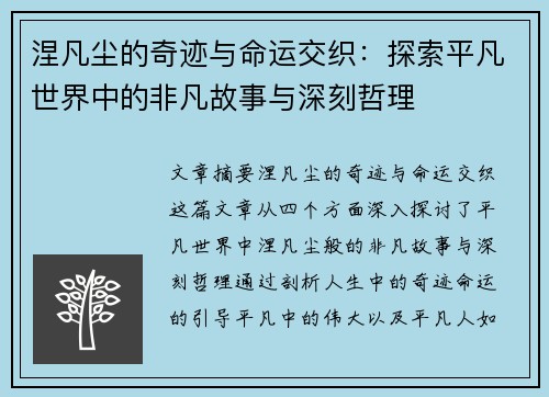 涅凡尘的奇迹与命运交织：探索平凡世界中的非凡故事与深刻哲理