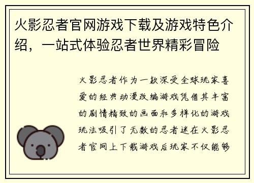 火影忍者官网游戏下载及游戏特色介绍，一站式体验忍者世界精彩冒险