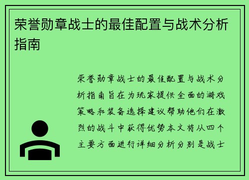 荣誉勋章战士的最佳配置与战术分析指南