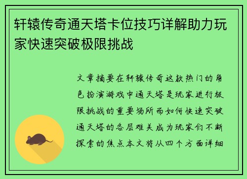轩辕传奇通天塔卡位技巧详解助力玩家快速突破极限挑战 轩辕传奇通天塔卡位技巧详解助力玩家快速突破极限挑战