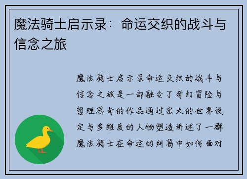 魔法骑士启示录:命运交织的战斗与信念之旅 魔法骑士启示录:命运交织的战斗与信念之旅