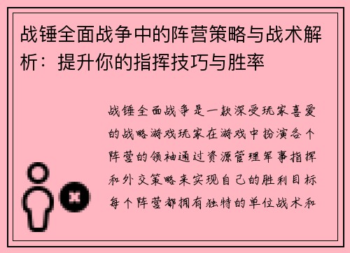 战锤全面战争中的阵营策略与战术解析：提升你的指挥技巧与胜率