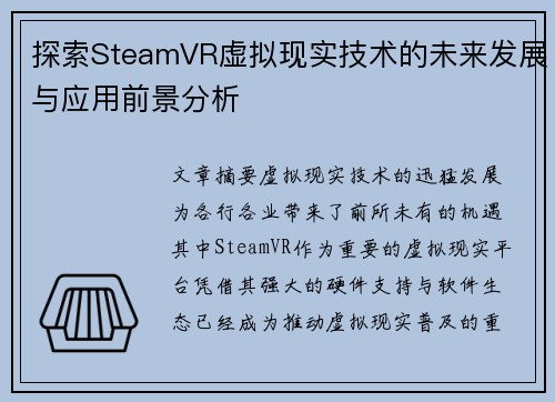 探索SteamVR虚拟现实技术的未来发展与应用前景分析 探索SteamVR虚拟现实技术的未来发展与应用前景分析