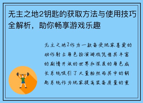 无主之地2钥匙的获取方法与使用技巧全解析,助你畅享游戏乐趣 无主之地2钥匙的获取方法与使用技巧全解析,助你畅享游戏乐趣