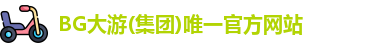 BG大游集团